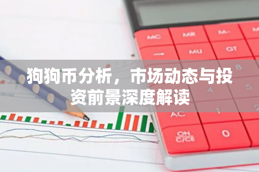 狗狗币分析,市场动态与投资前景深度解读-第1张图片-智财锋资讯网 狗狗币分析,市场动态与投资前景深度解读-第1张图片-智财锋资讯网