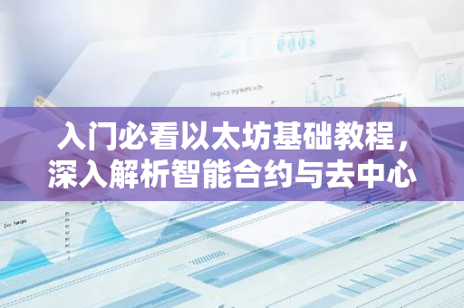 入门必看以太坊基础教程,深入解析智能合约与去中心化应用-第1张图片-智财锋资讯网 入门必看以太坊基础教程,深入解析智能合约与去中心化应用-第1张图片-智财锋资讯网