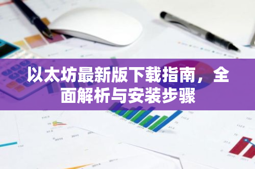 以太坊最新版下载指南,全面解析与安装步骤-第1张图片-智财锋资讯网 以太坊最新版下载指南,全面解析与安装步骤-第1张图片-智财锋资讯网