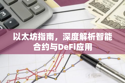 以太坊指南,深度解析智能合约与DeFi应用-第1张图片-智财锋资讯网 以太坊指南,深度解析智能合约与DeFi应用-第1张图片-智财锋资讯网