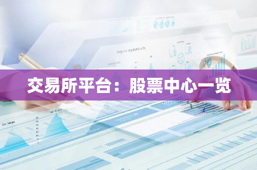 交易所平台：股票中心一览