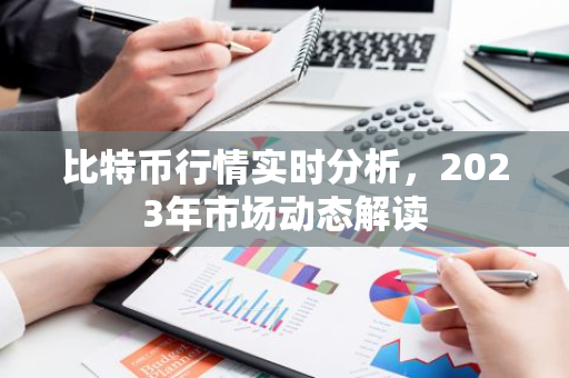 比特币行情实时分析,2023年市场动态解读-第1张图片-智财锋资讯网 比特币行情实时分析,2023年市场动态解读-第1张图片-智财锋资讯网