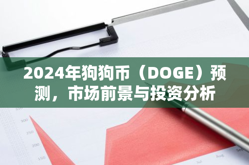 2024年狗狗币（DOGE）预测，市场前景与投资分析-第1张图片-智财锋资讯网