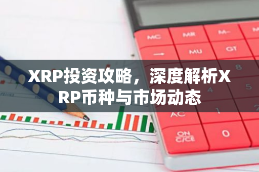 XRP投资攻略,深度解析XRP币种与市场动态-第1张图片-智财锋资讯网 XRP投资攻略,深度解析XRP币种与市场动态-第1张图片-智财锋资讯网