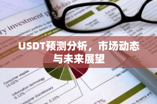 USDT预测分析，市场动态与未来展望-第1张图片-智财锋资讯网