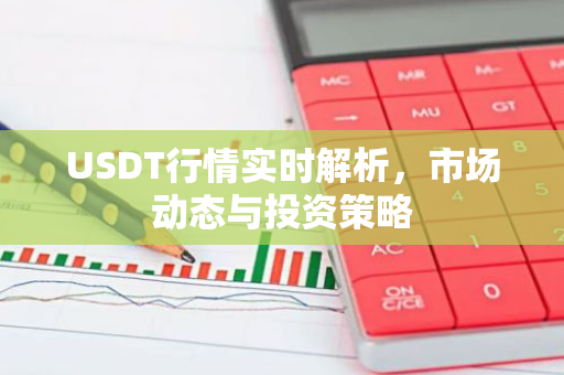 USDT行情实时解析,市场动态与投资策略-第1张图片-智财锋资讯网 USDT行情实时解析,市场动态与投资策略-第1张图片-智财锋资讯网