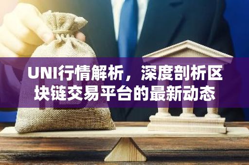 UNI行情解析,深度剖析区块链交易平台的最新动态-第1张图片-智财锋资讯网 UNI行情解析,深度剖析区块链交易平台的最新动态-第1张图片-智财锋资讯网