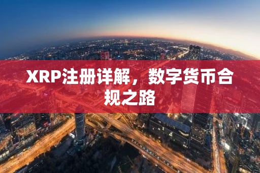 XRP注册详解，数字货币合规之路-第1张图片-智财锋资讯网