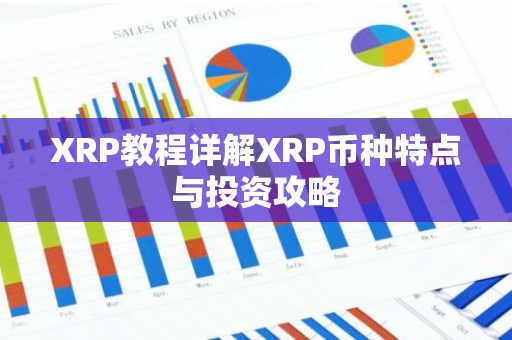 XRP教程详解XRP币种特点与投资攻略-第1张图片-智财锋资讯网 XRP教程详解XRP币种特点与投资攻略-第1张图片-智财锋资讯网