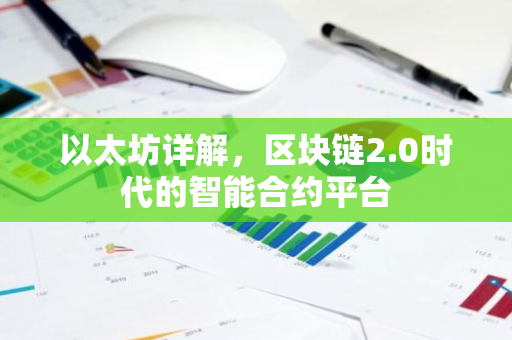 以太坊详解，区块链2.0时代的智能合约平台-第1张图片-智财锋资讯网