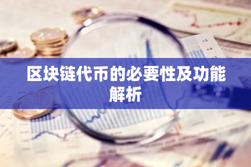 区块链代币的必要性及功能解析-第1张图片-智财锋资讯网 区块链代币的必要性及功能解析-第1张图片-智财锋资讯网