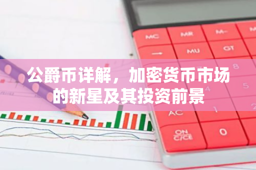公爵币详解，加密货币市场的新星及其投资前景-第1张图片-智财锋资讯网