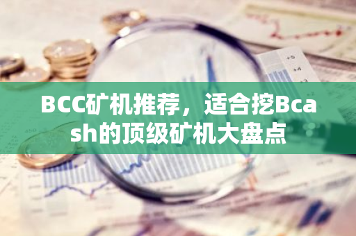 BCC矿机推荐，适合挖Bcash的顶级矿机大盘点-第1张图片-智财锋资讯网