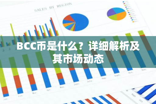 BCC币是什么?详细解析及其市场动态-第1张图片-智财锋资讯网 BCC币是什么?详细解析及其市场动态-第1张图片-智财锋资讯网