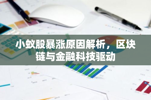 小蚁股暴涨原因解析，区块链与金融科技驱动-第1张图片-智财锋资讯网