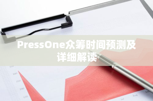 PressOne众筹时间预测及详细解读-第1张图片-智财锋资讯网 PressOne众筹时间预测及详细解读-第1张图片-智财锋资讯网