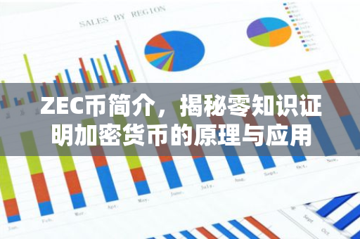 ZEC币简介,揭秘零知识证明加密货币的原理与应用-第1张图片-智财锋资讯网 ZEC币简介,揭秘零知识证明加密货币的原理与应用-第1张图片-智财锋资讯网