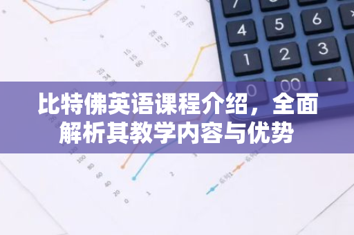 比特佛英语课程介绍,全面解析其教学内容与优势-第1张图片-智财锋资讯网 比特佛英语课程介绍,全面解析其教学内容与优势-第1张图片-智财锋资讯网