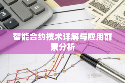 智能合约技术详解与应用前景分析-第1张图片-智财锋资讯网