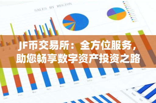 JF币交易所：全方位服务，助您畅享数字资产投资之路