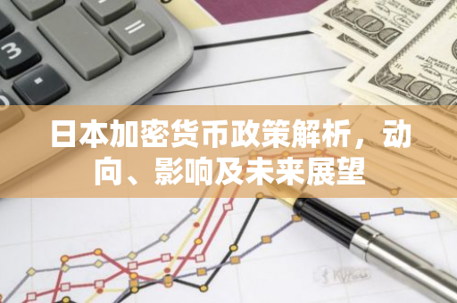 日本加密货币政策解析,动向、影响及未来展望-第1张图片-智财锋资讯网 日本加密货币政策解析,动向、影响及未来展望-第1张图片-智财锋资讯网