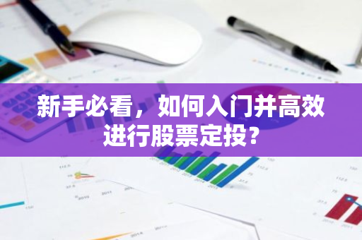 新手必看,如何入门并高效进行股票定投?-第1张图片-智财锋资讯网 新手必看,如何入门并高效进行股票定投?-第1张图片-智财锋资讯网