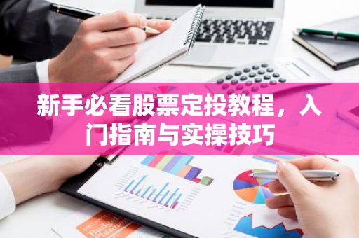 新手必看股票定投教程,入门指南与实操技巧-第1张图片-智财锋资讯网 新手必看股票定投教程,入门指南与实操技巧-第1张图片-智财锋资讯网