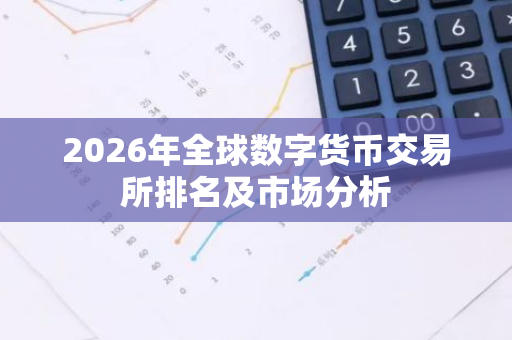 2026年全球数字货币交易所排名及市场分析-第1张图片-智财锋资讯网
