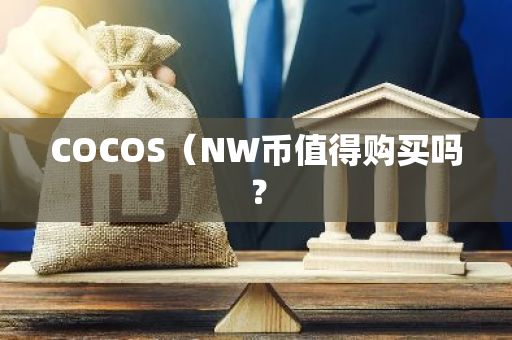 COCOS（NW币值得购买吗？