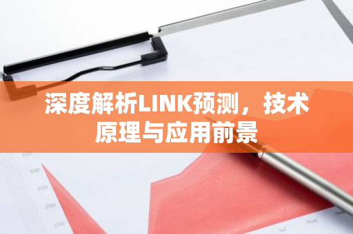 深度解析LINK预测,技术原理与应用前景-第1张图片-智财锋资讯网 深度解析LINK预测,技术原理与应用前景-第1张图片-智财锋资讯网
