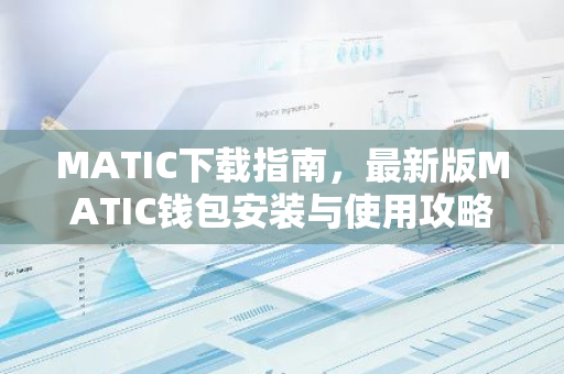 MATIC下载指南，最新版MATIC钱包安装与使用攻略-第1张图片-智财锋资讯网