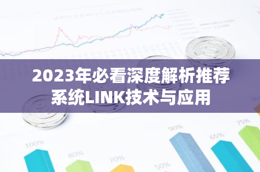 2023年必看深度解析推荐系统LINK技术与应用-第1张图片-智财锋资讯网