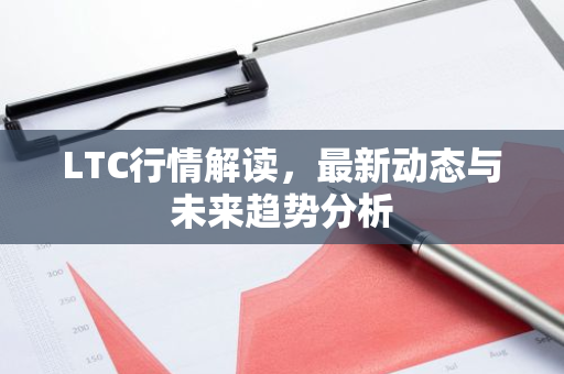 LTC行情解读，最新动态与未来趋势分析-第1张图片-智财锋资讯网