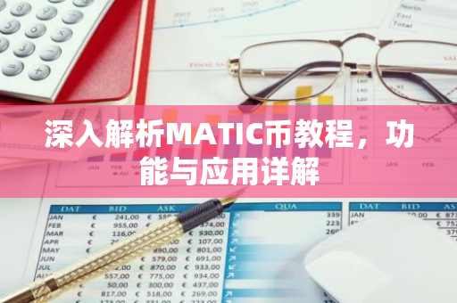 深入解析MATIC币教程,功能与应用详解-第1张图片-智财锋资讯网 深入解析MATIC币教程,功能与应用详解-第1张图片-智财锋资讯网