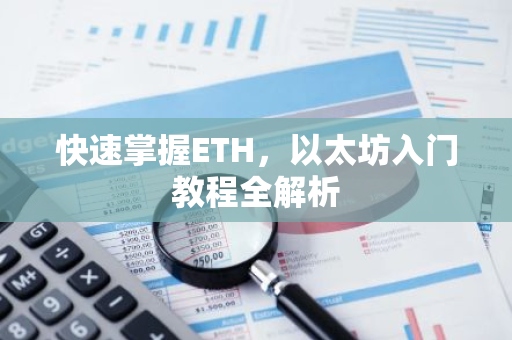 快速掌握ETH,以太坊入门教程全解析-第1张图片-智财锋资讯网 快速掌握ETH,以太坊入门教程全解析-第1张图片-智财锋资讯网