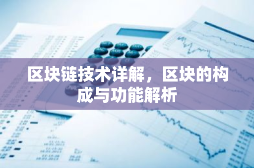 区块链技术详解，区块的构成与功能解析-第1张图片-智财锋资讯网