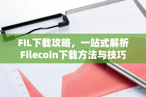 FIL下载攻略，一站式解析Filecoin下载方法与技巧-第1张图片-智财锋资讯网