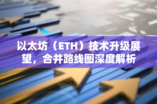 以太坊(ETH)技术升级展望,合并路线图深度解析-第1张图片-智财锋资讯网 以太坊(ETH)技术升级展望,合并路线图深度解析-第1张图片-智财锋资讯网
