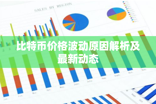 比特币价格波动原因解析及最新动态-第1张图片-智财锋资讯网