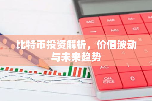 比特币投资解析，价值波动与未来趋势-第1张图片-智财锋资讯网