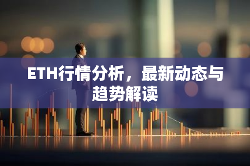 ETH行情分析,最新动态与趋势解读-第1张图片-智财锋资讯网 ETH行情分析,最新动态与趋势解读-第1张图片-智财锋资讯网