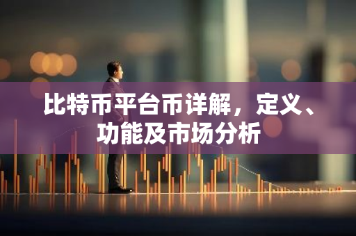 比特币平台币详解，定义、功能及市场分析-第1张图片-智财锋资讯网