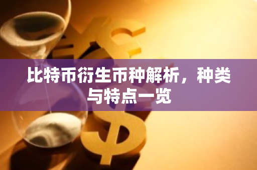 比特币衍生币种解析,种类与特点一览-第1张图片-智财锋资讯网 比特币衍生币种解析,种类与特点一览-第1张图片-智财锋资讯网