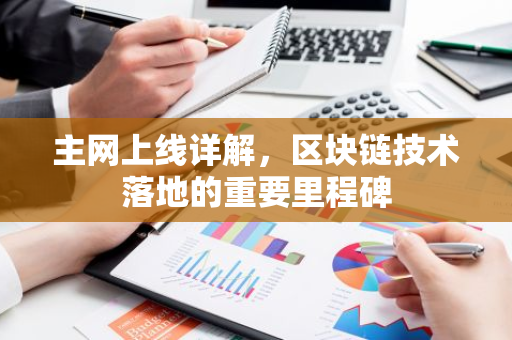 主网上线详解，区块链技术落地的重要里程碑-第1张图片-智财锋资讯网