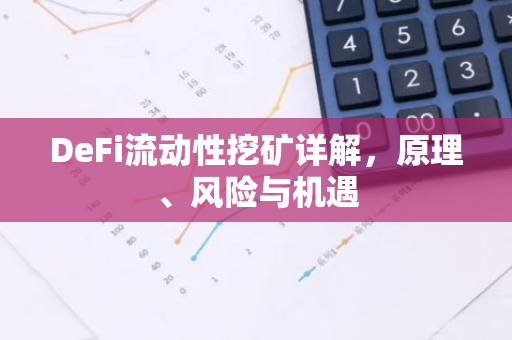 DeFi流动性挖矿详解,原理、风险与机遇-第1张图片-智财锋资讯网 DeFi流动性挖矿详解,原理、风险与机遇-第1张图片-智财锋资讯网