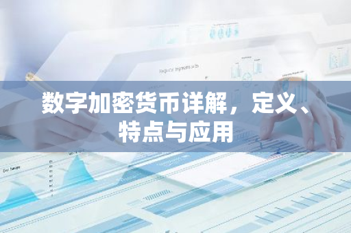 数字加密货币详解,定义、特点与应用-第1张图片-智财锋资讯网 数字加密货币详解,定义、特点与应用-第1张图片-智财锋资讯网