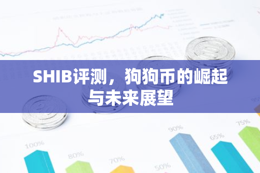 SHIB评测,狗狗币的崛起与未来展望-第1张图片-智财锋资讯网 SHIB评测,狗狗币的崛起与未来展望-第1张图片-智财锋资讯网