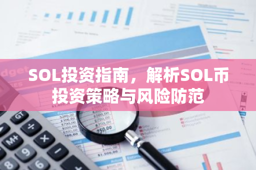 SOL投资指南,解析SOL币投资策略与风险防范-第1张图片-智财锋资讯网 SOL投资指南,解析SOL币投资策略与风险防范-第1张图片-智财锋资讯网
