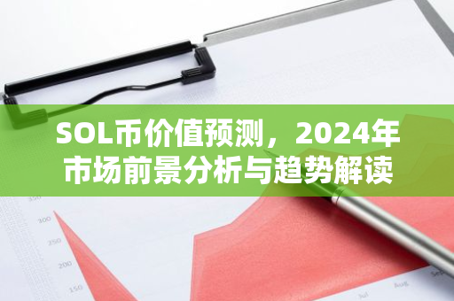 SOL币价值预测,2024年市场前景分析与趋势解读-第1张图片-智财锋资讯网 SOL币价值预测,2024年市场前景分析与趋势解读-第1张图片-智财锋资讯网