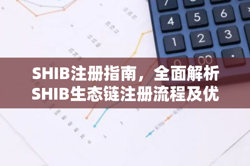 SHIB注册指南,全面解析SHIB生态链注册流程及优势-第1张图片-智财锋资讯网 SHIB注册指南,全面解析SHIB生态链注册流程及优势-第1张图片-智财锋资讯网